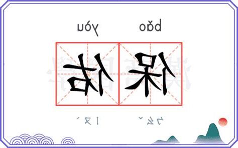 保佑 意思